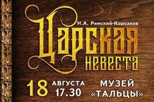 В Тальцах под открытым небом покажут оперу «Царская невеста»