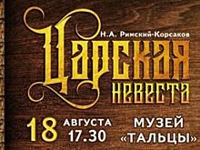 В Тальцах под открытым небом покажут оперу «Царская невеста»
