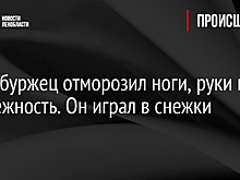 Петербуржец отморозил ноги, руки и промежность. Он играл в снежки