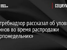 Роспотребнадзор рассказал об уловках магазинов во время распродажи «киберпонедельник»