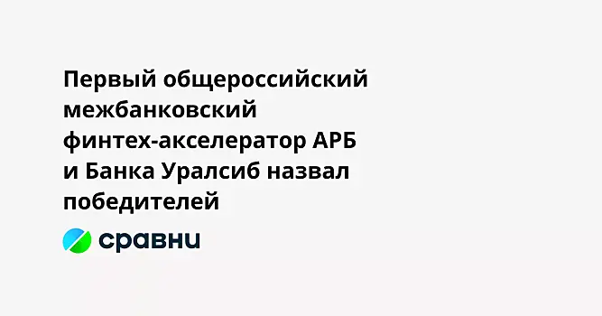 Первый общероссийский межбанковский финтех-акселератор АРБ и Банка Уралсиб назвал победителей