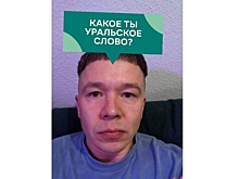 "Маковка" или "лудяга": пользователи Instagram узнают себя в уральских словах