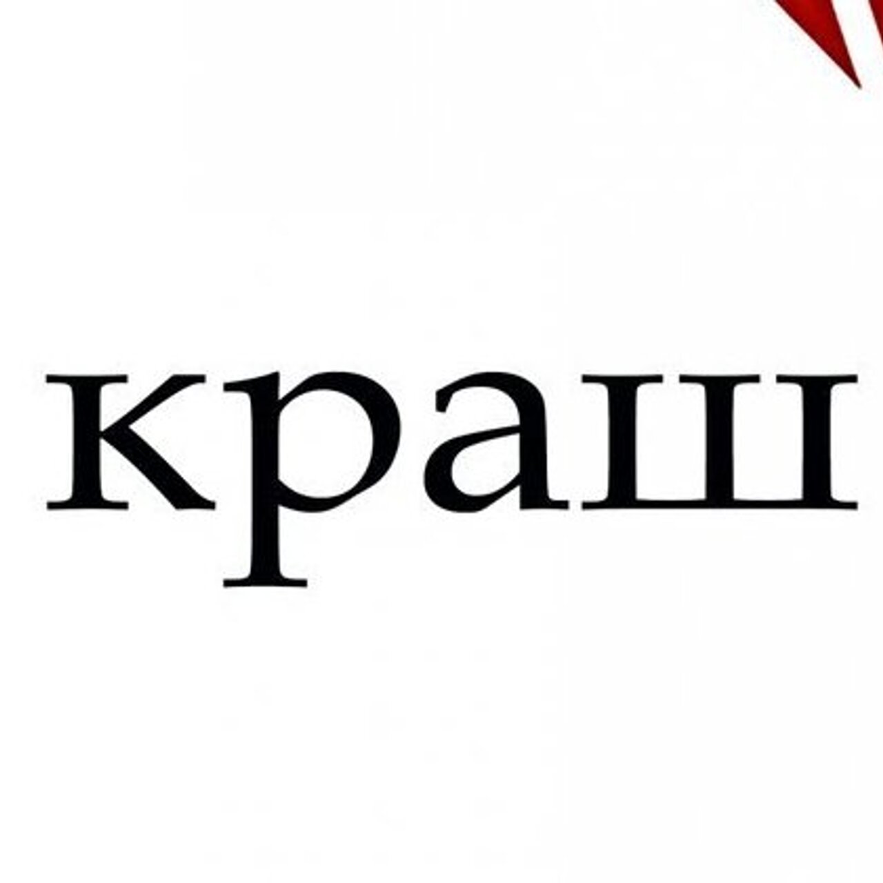Как переводится слово краш в молодежном стиле "Кринж", "краш", "хайп", "челендж", "шипперинг", "бести" заклинания из другого