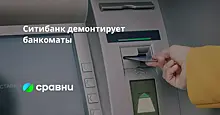 Ситибанк демонтирует банкоматы