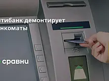 Ситибанк демонтирует банкоматы