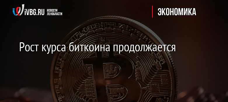 Рост курса биткоина продолжается