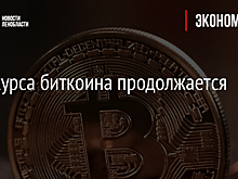 Рост курса биткоина продолжается