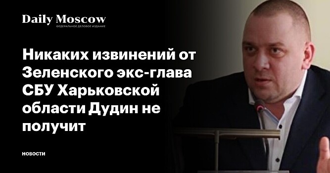 Уволенный глава харьковской СБУ потребовал от Зеленского извинений