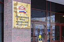 ПФР опроверг информацию о повышении пенсионного возраста в России