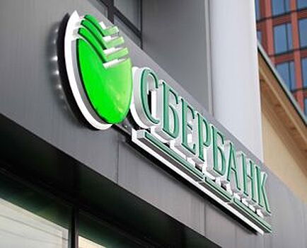 Cбербанк начал открывать эскроу-счета на дому