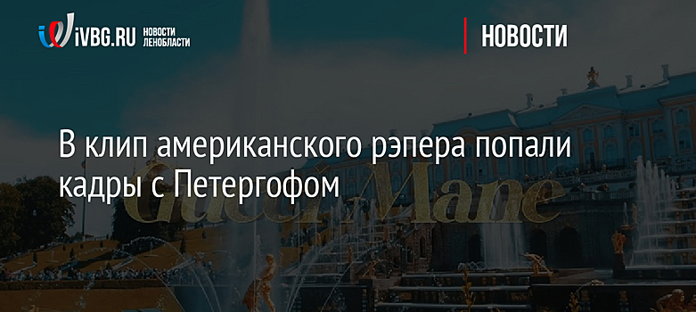 В клип американского рэпера попали кадры с Петергофом