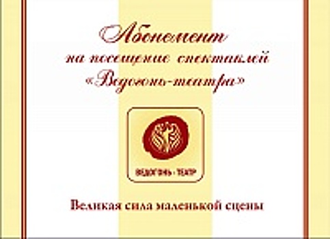 «Ведогонь-театр» запускает в продажу тематические абонементы