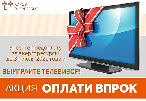 Принять участие в розыгрыше телевизоров от «ЭнергосбыТ Плюс» можно до конца недели