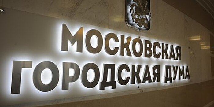 Мосгордума утвердила смету расходов на работу столичного парламента в 2020 г.