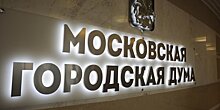 Мосгордума утвердила смету расходов на работу столичного парламента в 2020 г.