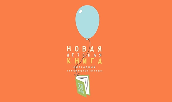 Объявлены победители XXI сезона конкурса «Новая детская книга»