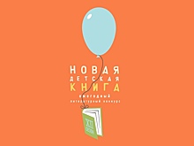 Объявлены победители XXI сезона конкурса «Новая детская книга»