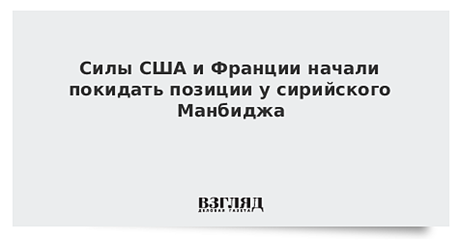 Курды готовы передать Манбидж сирийским властям при условии самоуправления