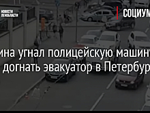 Мужчина угнал полицейскую машину, чтобы догнать эвакуатор в Петербурге - видео