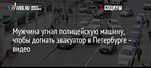 Мужчина угнал полицейскую машину, чтобы догнать эвакуатор в Петербурге - видео