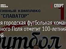 Первая городская футбольная команда Лодейного Поля отметит 100-летний юбилей