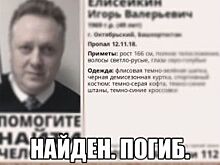 Игорь Елисейкин, пропавший в Башкирии 12 ноября, найден мёртвым