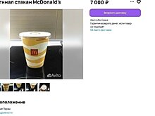 В Кирове выставили на продажу стакан из «Макдоналдса» за 7 тысяч рублей