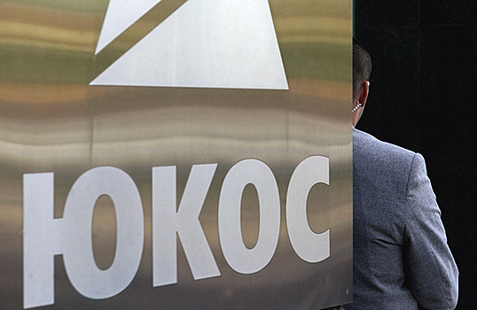 Международный арбитражный суд объявил, что Россия должна выплатить бывшим акционерам ЮКОСа $2,6 млрд