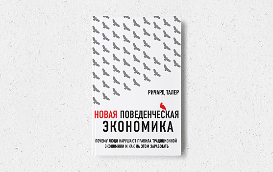 Почему люди нарушают правила традиционной экономики и как на этом заработать. Книги декабря