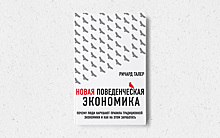 Почему люди нарушают правила традиционной экономики и как на этом заработать. Книги декабря