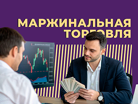 Что такое маржинальная торговля и как торговать с кредитным плечом. Простыми словами