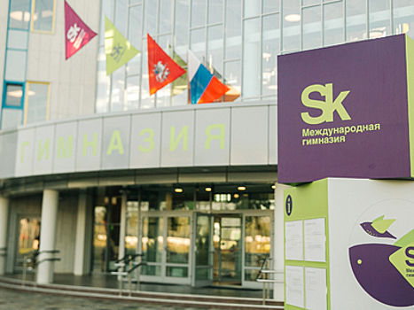 Международная гимназия "Сколково" начала год в новом здании
