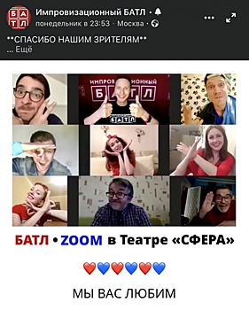 Онлайн-турнир «БАТЛ • ZOOM» с актерами «Сферы» доступен для просмотра