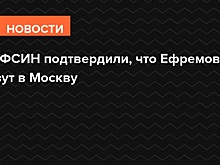 Во ФСИН подтвердили, что Ефремова везут в Москву