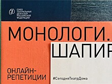 Сформирована актерская группа в рамках проекта СТД РФ "Монологи. Шапиро"