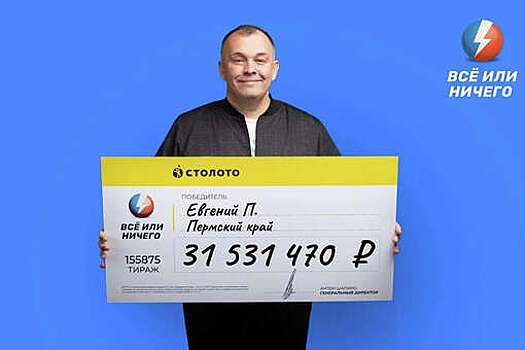 Житель Пермского края выиграл 31 млн рублей в лотерею, не угадав ни одного числа