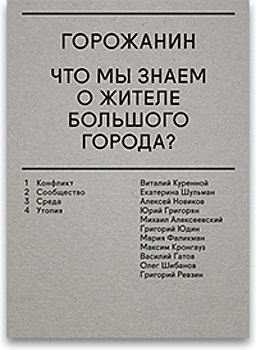 Праздник одиночества: философ Виталий Куренной о вреде городских сообществ