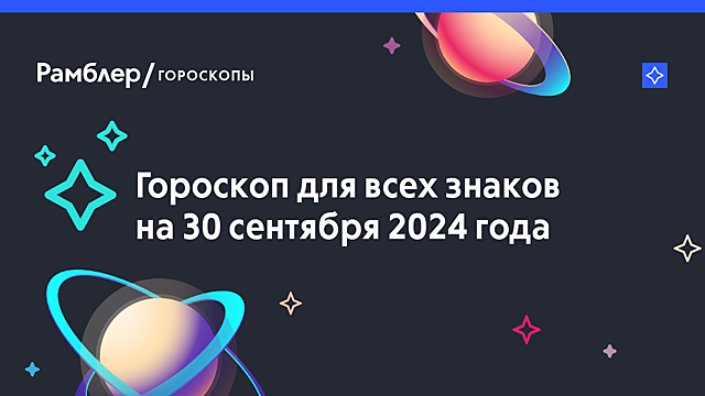 Гороскоп на 30 сентября 2024 года