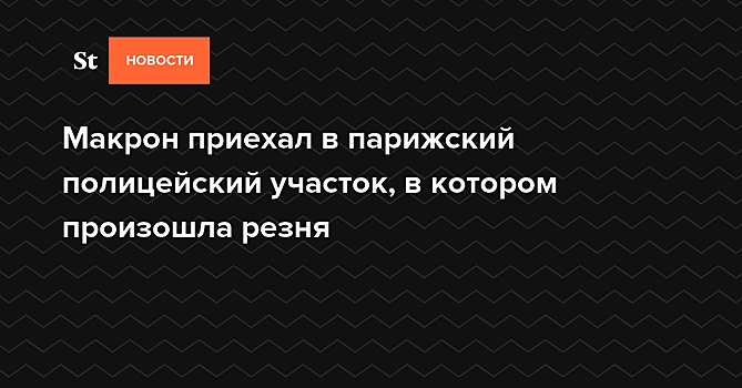 Макрон приехал в полицейский участок, в котором произошла резня