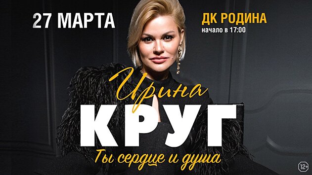 Кировчан приглашают на концерт Ирины Круг «Ты сердце и душа» (12+)