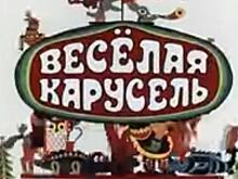 В России решили сделать продолжение мультфильмов «Умка» и «Веселая карусель»