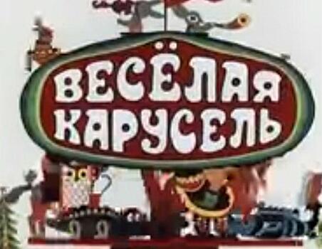 В России решили сделать продолжение мультфильмов «Умка» и «Веселая карусель»