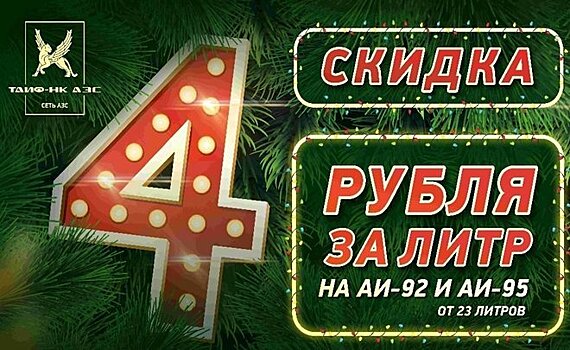 В сети "ТАИФ-НК АЗС" начались новогодние скидки!