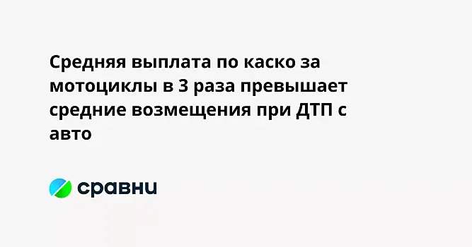 Средняя выплата по каско за мотоциклы в 3 раза превышает средние возмещения при ДТП с авто