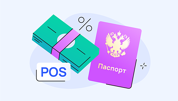 POS-кредиты: что это и стоит ли их брать