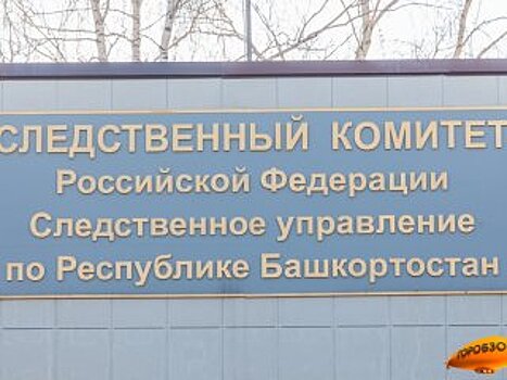 СК РБ инициировал проверку по обращению дольщиков ЖК «Цветы Башкирии»