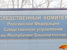 СК РБ инициировал проверку по обращению дольщиков ЖК «Цветы Башкирии»