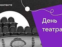 "ВКонтакте" отметит 200-летие Островского в День театра