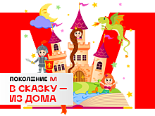 «В сказку – из дома» отправятся путешествовать хабаровские школьники
