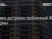 В Мурино достроили проблемный ЖК «Материк»